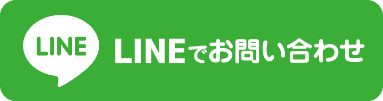 LINEで相談